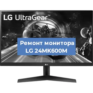 Замена разъема HDMI на мониторе LG 24MK600M в Тюмени
